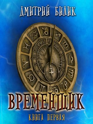 cover image of Временщик